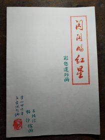 《闪闪的红星》彩色连环画