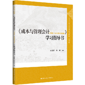 旧书《成本与管理会计(第4版·立体化数字教材版)》学习指导书(