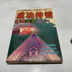 成功传销技巧大全:专业实战版