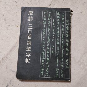 唐诗三百首钢笔字帖