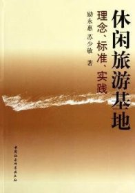 【正版庫存書】休閑旅游基地:理念、標準、實踐