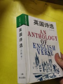 英国诗选：附《作者与作品简介》
