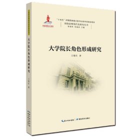 正版大学院长角色形成研究王敬红湖北教育出版社9787556443680