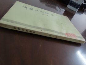 又一本 《 合肥文史资料 第二辑 》 （ 李鸿章 刘铭传 家世简表、简历 ； 孙立人将军的家世简介 ；丁玉兰与庐剧）