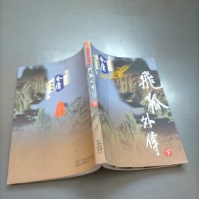 飞狐外传（全二册）