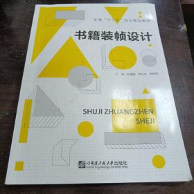 《书籍装帧设计》16开 j