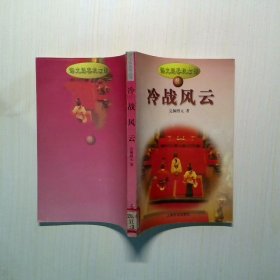 语文版春秋左传3 冷战风云