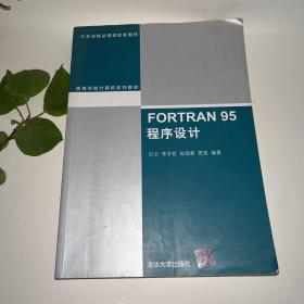 FORTRAN 95程序设计（高等学校计算机系列教材）