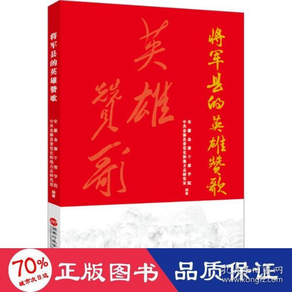 将军县的英雄赞歌