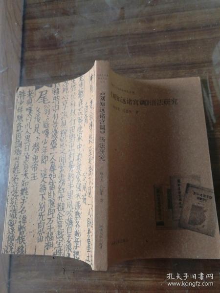 《刘知远诸宫调》语法研究