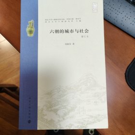 六朝的城市与社会（增订本）