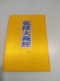 乾隆大藏经102
