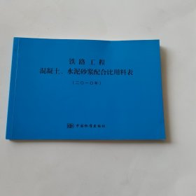 铁路工程混凝土，水泥砂浆配合比用料表 2010