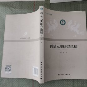 西夏元史研究论稿