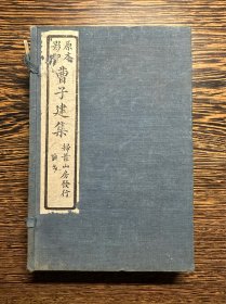 民国影印本《曹子建集》原装5册一套全。内有批注！