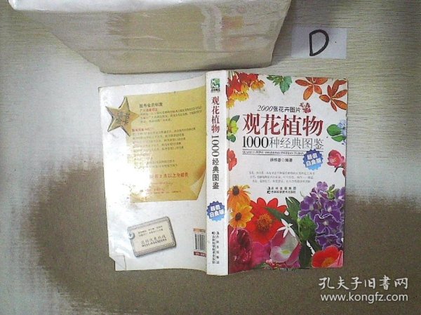 观花植物1000种经典图鉴（超值白金版）