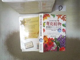 观花植物1000种经典图鉴