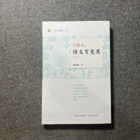 巧解读：语文有意思/“语文拓展课”丛书