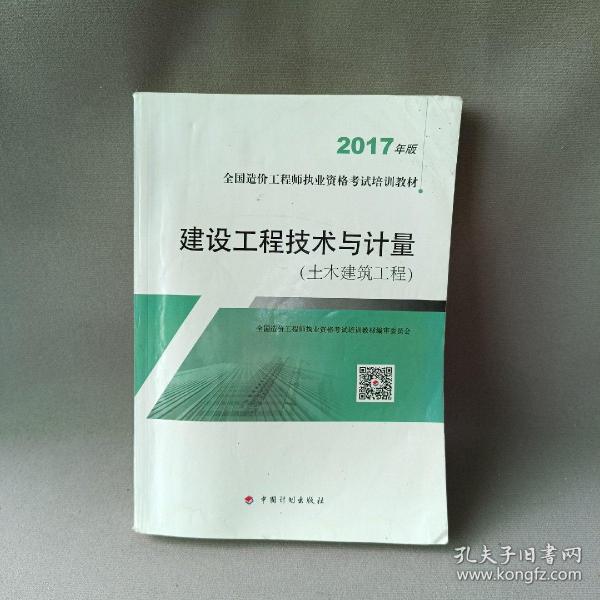 造价工程师2017教材 建设工程技术与计量(土木建筑工程）