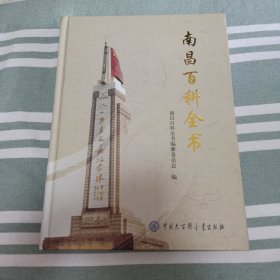 南昌百科全书