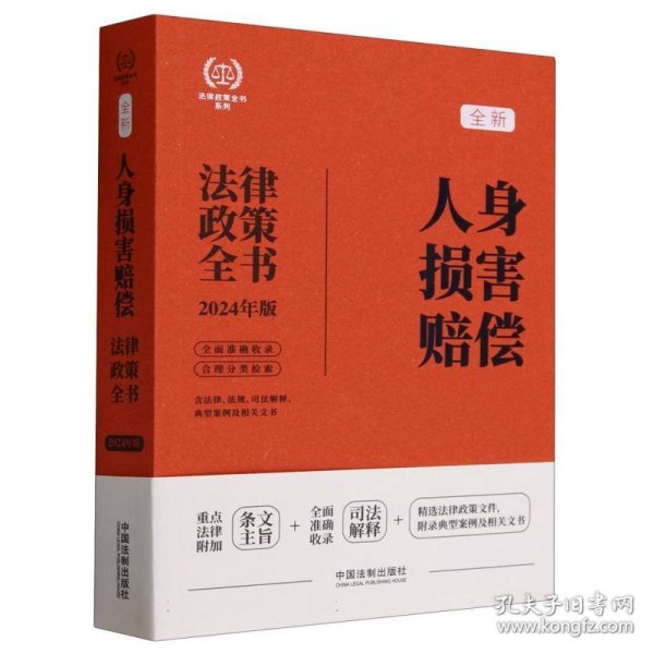 2024人身损害赔偿法律政策全书：含法律、法规、司法解释、典型案例及相关文书（第8版）