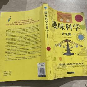 趣味科学大全集（下册）