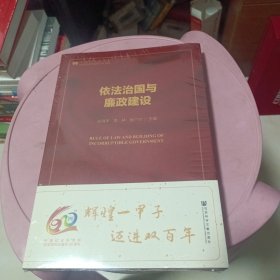 依法治国与廉政建设（第二版）未开封