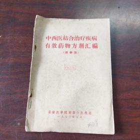 中西医结合治疗疾病有效药物方剂汇编