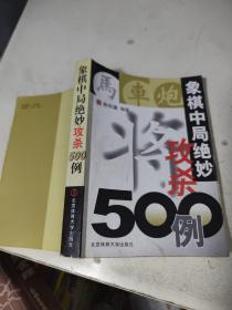 象棋中局绝妙攻杀500例