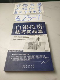 白银投资技巧实战篇