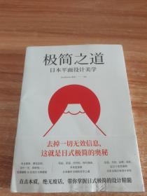 极简之道：日本平面设计美学（去掉一切无效信息，这就是日式极简的奥秘！一本书说透日式极简）