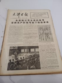 天津日报1977年9月8日