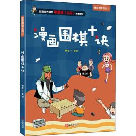 漫画围棋十诀 体育 黄焰编