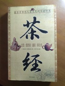 《国学今读大书院：茶经》