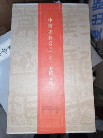 中国碑帖名品（合集）：秦汉古格(16册全)函装