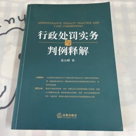 行政处罚实务与判例释解