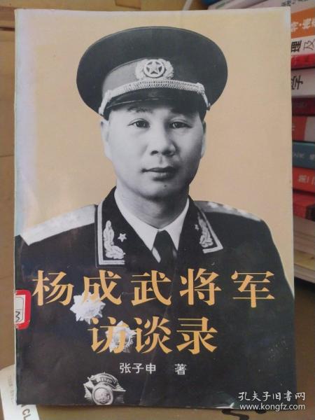 杨成武将军访谈录