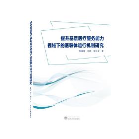 提升基层医疗服务能力视域下的医联体运行机制研究