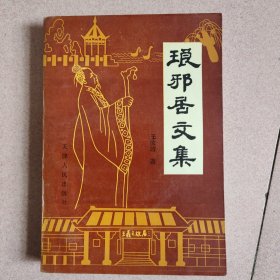琅邪居文集