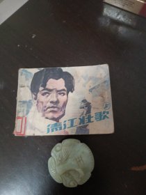 清江壮歌（上）