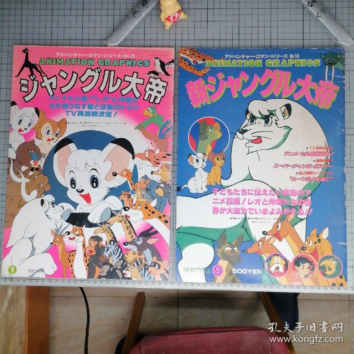 日版8开 アドベンチャー・ロマン・シリーズ・No.15&16 ジャングル大帝&新ジャングル大帝 冒险浪漫系列 No.15&16 森林大帝/新森林大帝 手冢治虫 动画资料设定集画集（一套二册合售）