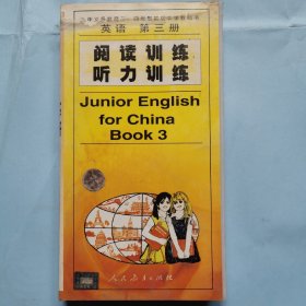 磁带：九年义务教育三.四年制初级中学教科书--英语（第三册）阅读训练 听力训练（3磁带）