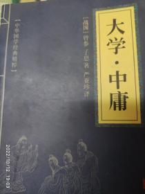 中华国学经典精粹：大学·中庸