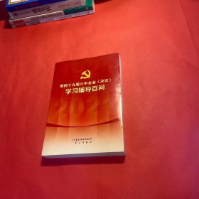 党的十九届六中全会《决议》学习辅导百问