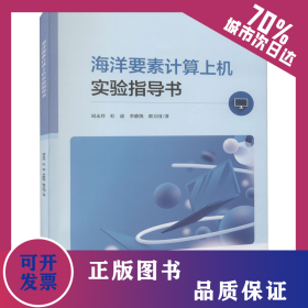 海洋要素計(jì)算上機(jī)實(shí)驗(yàn)指導(dǎo)書 9787567028807