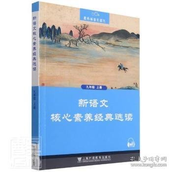 黑布林语文读写：新语文核心素养经典选读  九年级上册