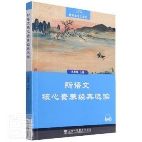 黑布林语文读写：新语文核心素养经典选读  九年级上册