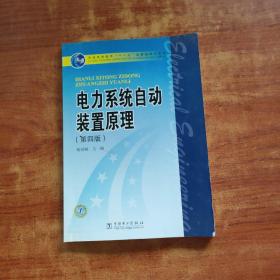 电力系统自动装置原理（第4版）