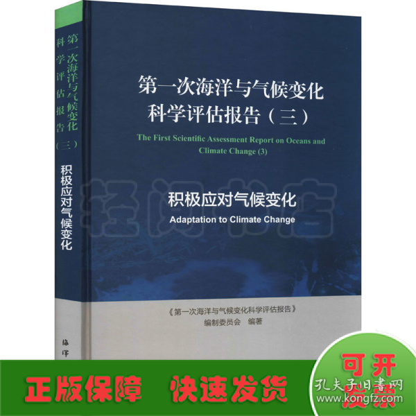 第一次海洋与气候变化科学评估报告（三）积极应对气候变化