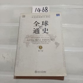 全球通史（第7版 上册）：从史前史到21世纪